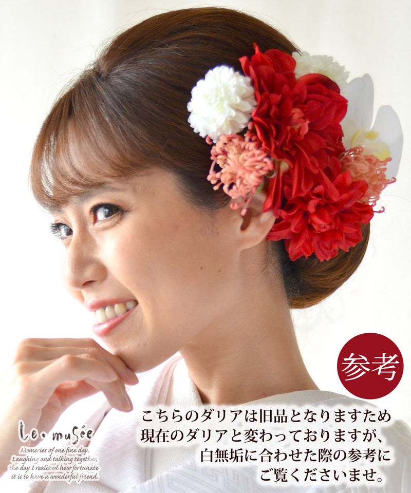 白無垢 髪飾り 和装 振袖 晴菊 はれぎく