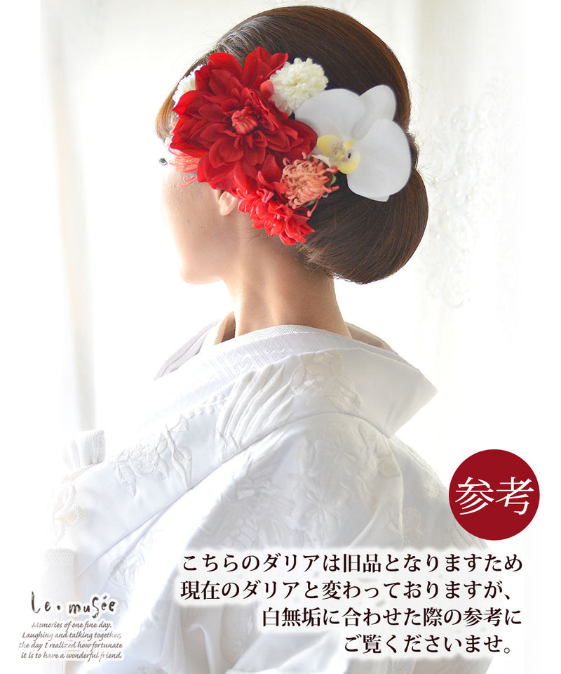 白無垢 髪飾り 和装 振袖 晴菊 はれぎく