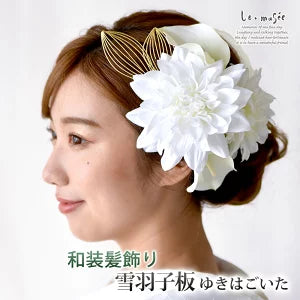 ホワイト　和装髪飾り　振袖髪飾り　成人式髪飾り　結婚式髪飾り　白無垢髪飾り 白無垢 髪飾り 和装 振袖 雪羽子板 ゆきはごいた | 白 菊 造花 ヘッド