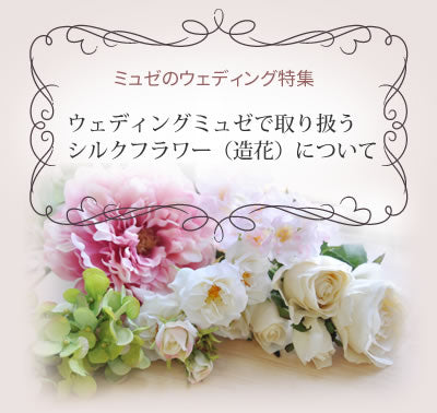 ミュゼで取り扱う<br>お花=造花のこと