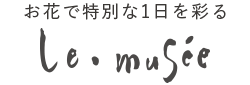 フラワー&ギフト ミュゼ <公式サイト>