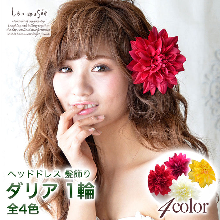 ヘッドドレス 花 ウェディング ダリア 1輪 全4色 | 花嫁