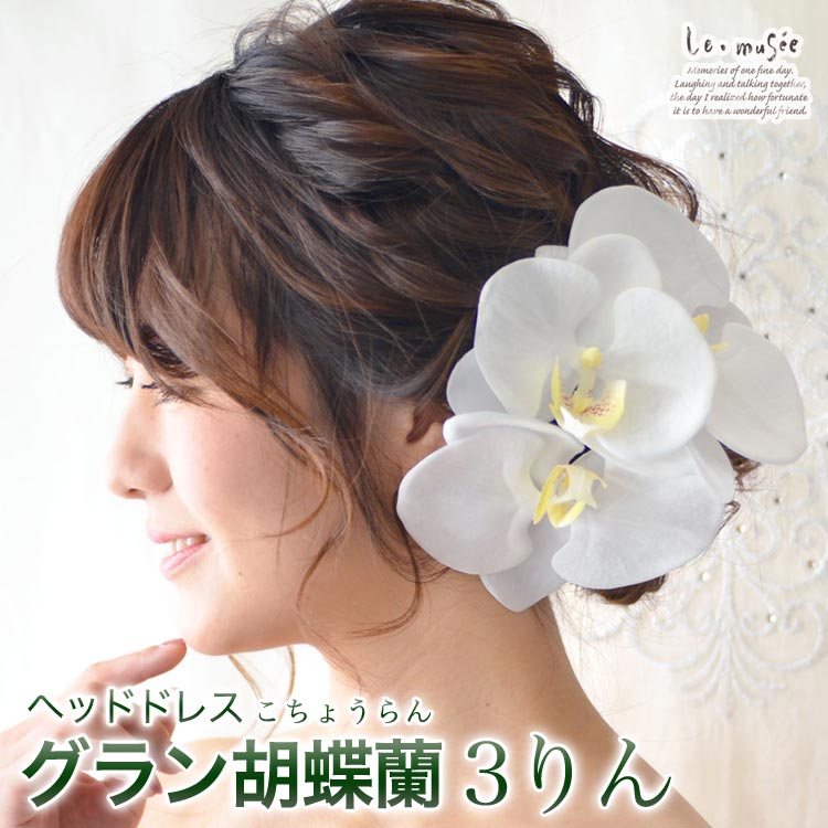 ヘッドドレス 花 ウェディング グラン 胡蝶蘭 3輪 | 和装 髪飾り 造花
