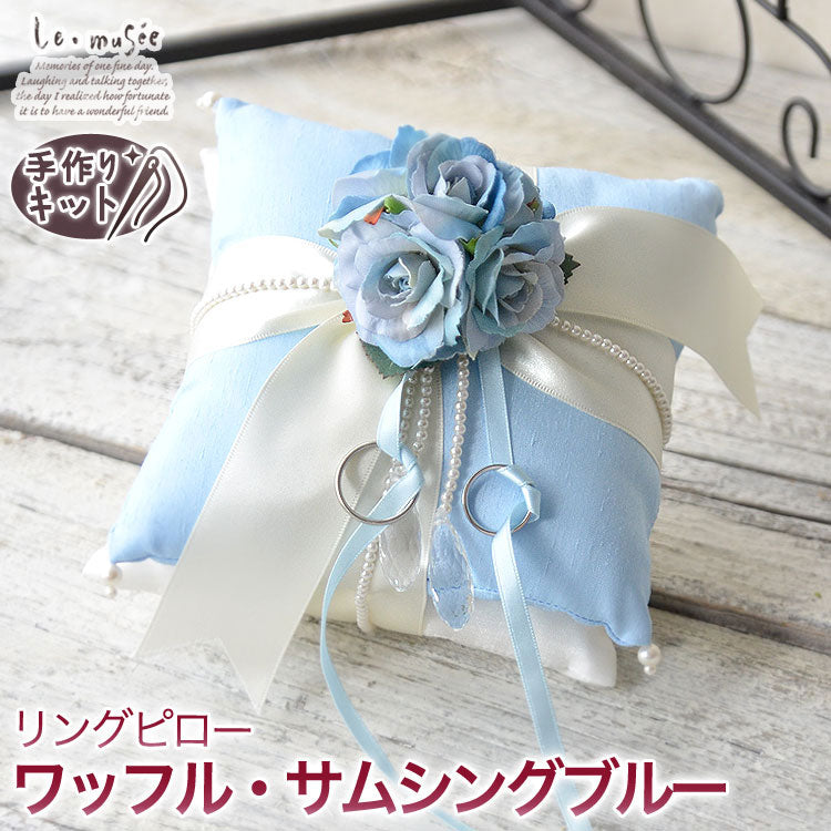 リングピロー【サムシングブルー】白リボン　ビジュー　ウェディング　結婚式　ブライダル        