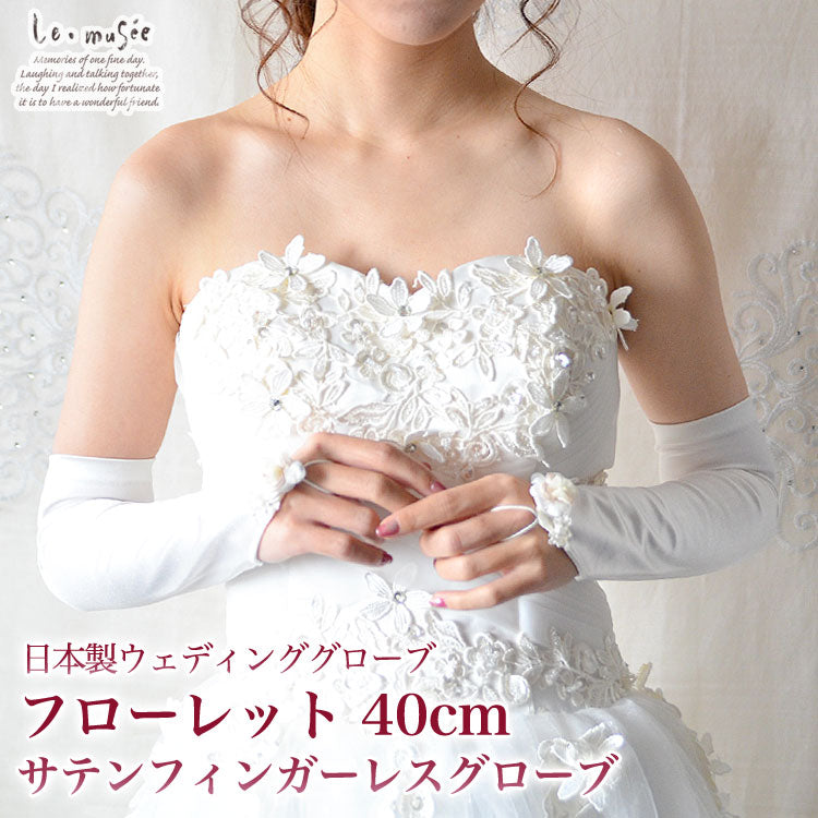 55%以上節約 ウエディンググローブ フィンガーレス ロング 結婚式 ブライダル 花 フラワー ロング 手袋 グローブ ホワイト 55㎝ サテン コスプレ 結婚式
