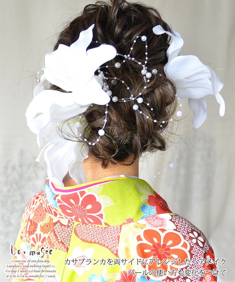 和装 髪飾り 造花 カサブランカ 華しだれ(はなしだれ)