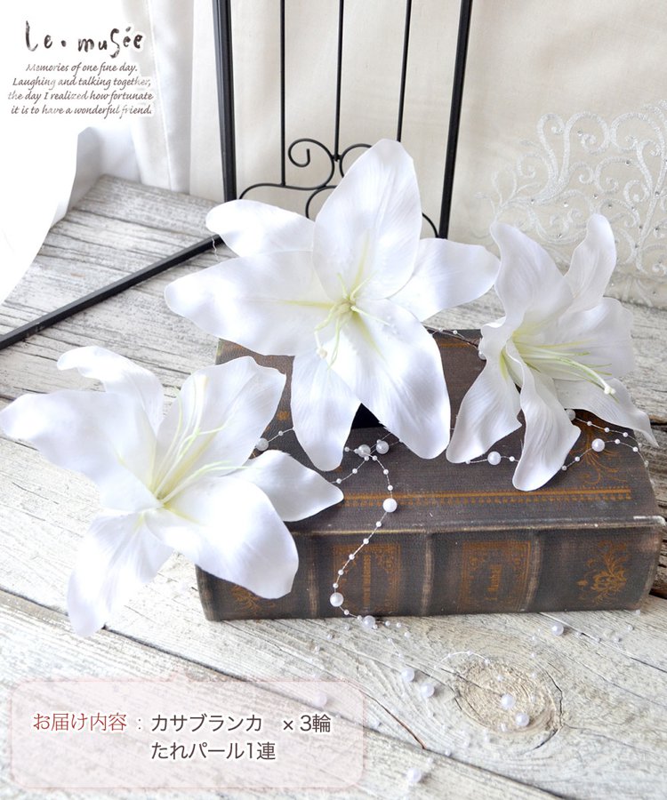 和装 髪飾り 造花 カサブランカ 華しだれ(はなしだれ)