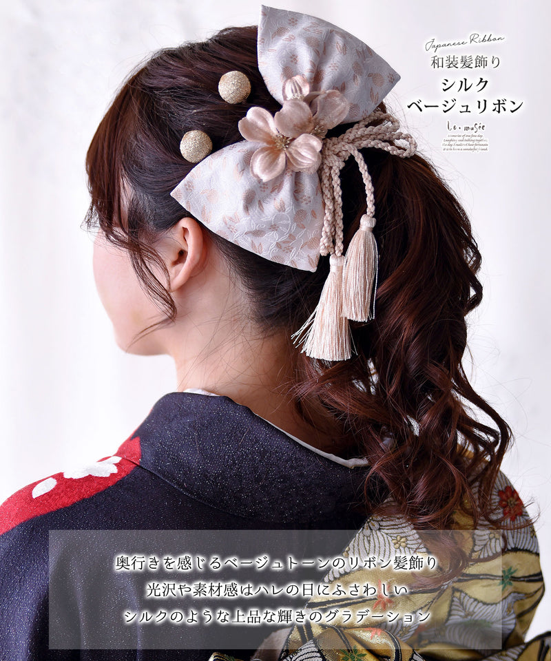 袴 髪飾り リボン シルクベージュリボン