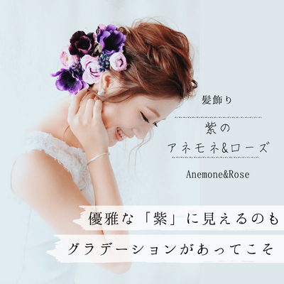 ブログテスト　【紫のアネモネとローズの髪飾り】