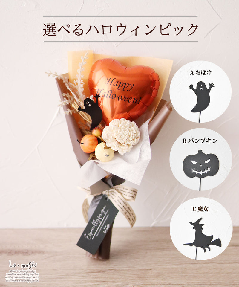ハロウィン バルーン ミニ 花束  メッセージ入り  | かぼちゃ パンプキン おばけ 魔女 卒業式 発表会 送別会 ブーケ バルーンブーケ バルーンフラワー フラワーバルーン 造花 風船 小さい プレゼント ギフト  おしゃれ アートフラワー 花 フラワー 贈り物 白 ホワイト