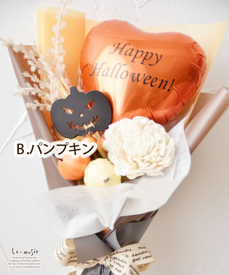 ハロウィン バルーン ミニ 花束  メッセージ入り  | かぼちゃ パンプキン おばけ 魔女 卒業式 発表会 送別会 ブーケ バルーンブーケ バルーンフラワー フラワーバルーン 造花 風船 小さい プレゼント ギフト  おしゃれ アートフラワー 花 フラワー 贈り物 白 ホワイト