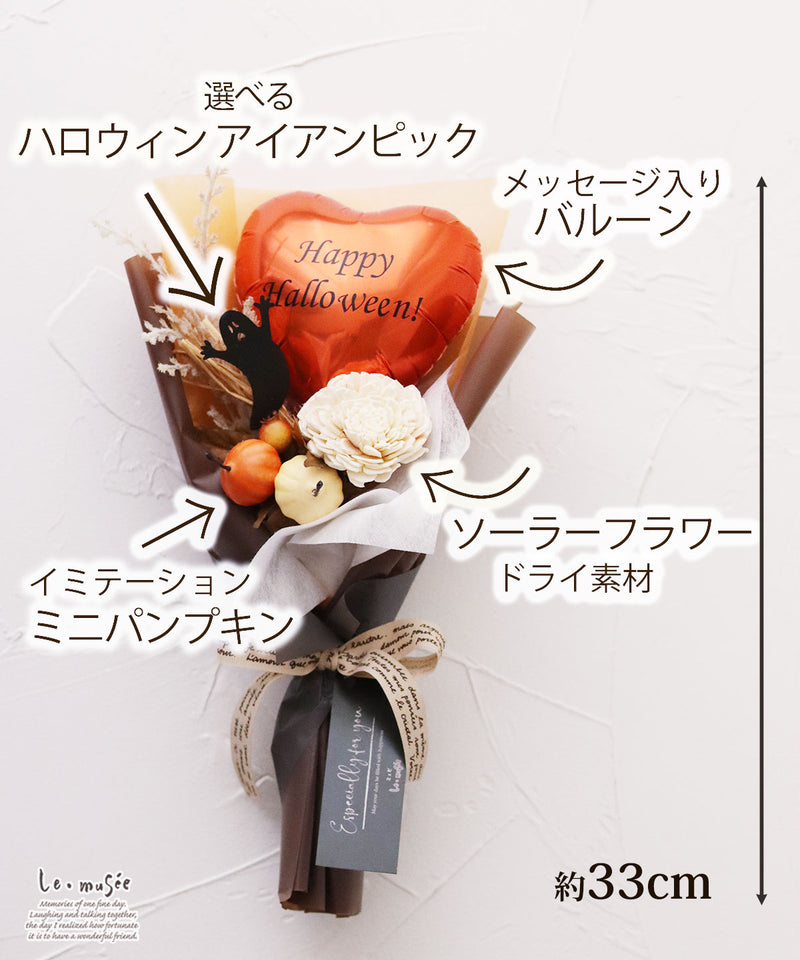 ハロウィン バルーン ミニ 花束  メッセージ入り  | かぼちゃ パンプキン おばけ 魔女 卒業式 発表会 送別会 ブーケ バルーンブーケ バルーンフラワー フラワーバルーン 造花 風船 小さい プレゼント ギフト  おしゃれ アートフラワー 花 フラワー 贈り物 白 ホワイト