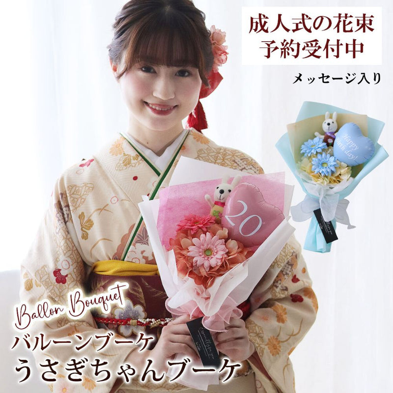 花束 753 誕生日 祝い 名入れ  うさぎちゃんブーケ |七五三 卒業式 卒園式 入学 入学式 発表会 送別会