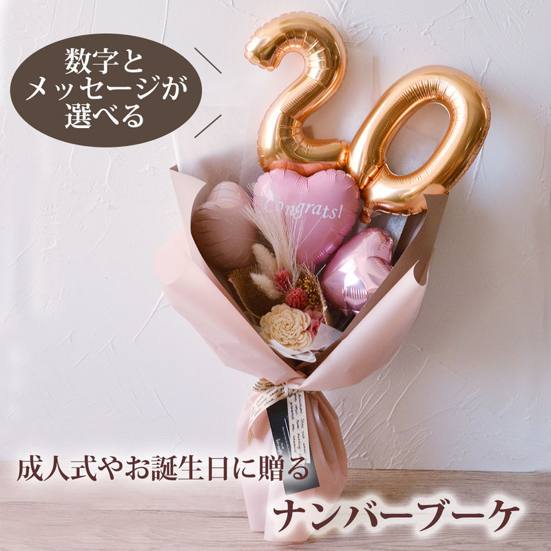 バルーンブーケ 花束 誕生日 成人式 成人の日 記念日 長寿祝い 発表会 送別会 誕生日 退職祝 祝い  ナンバーブーケ メッセージ入り