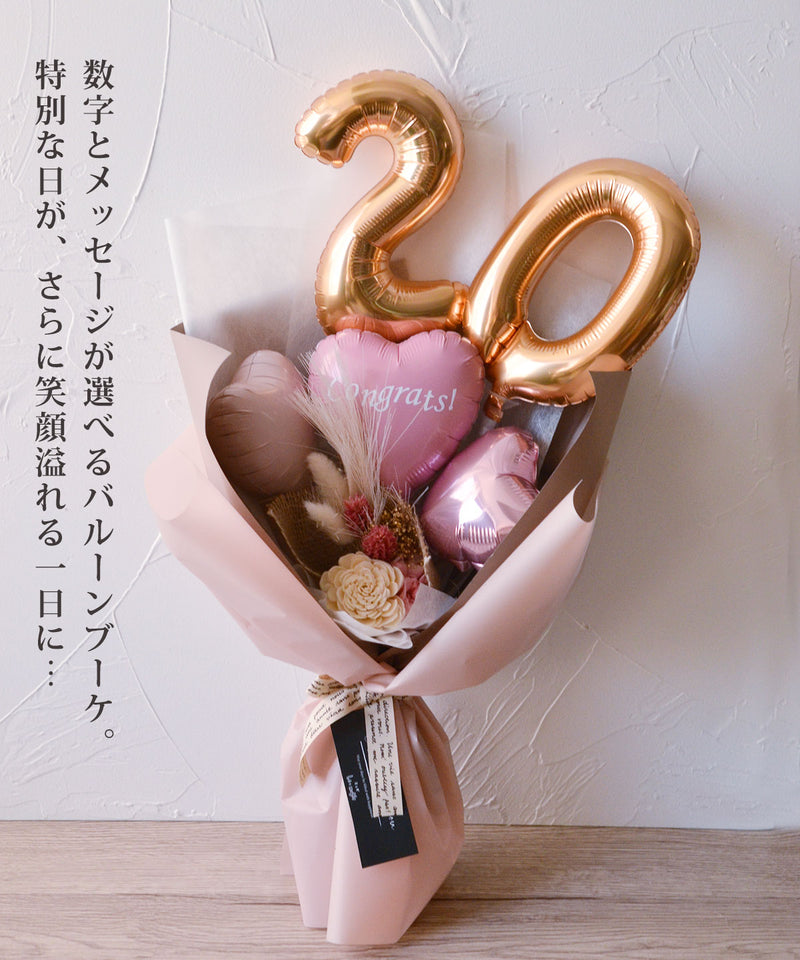 バルーンブーケ 花束 誕生日 成人式 成人の日 記念日 長寿祝い 発表会 送別会 誕生日 退職祝 祝い  ナンバーブーケ メッセージ入り