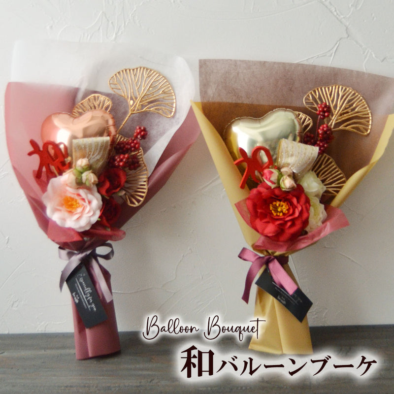 バルーンブーケ バルーン 花束 ブーケ敬老の日 卒業 卒業式 卒園 退職 記念品 小ぶり 誕生日 花束 バルーンギフト お祝い 和バルーンブーケ