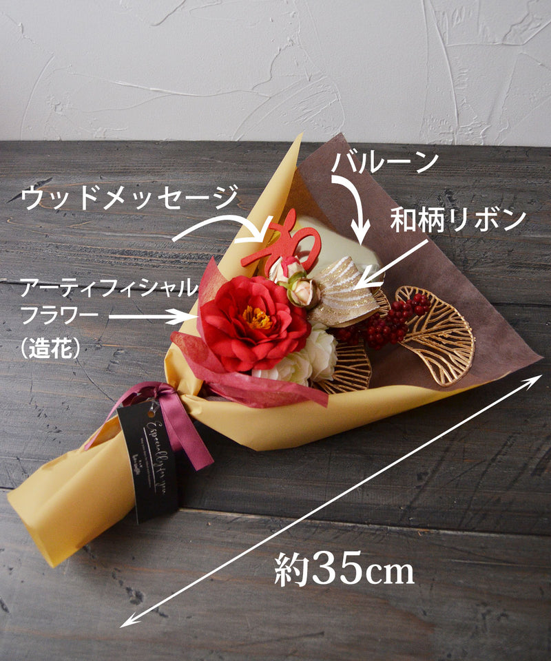 バルーンブーケ バルーン 花束 ブーケ敬老の日 卒業 卒業式 卒園 退職 記念品 小ぶり 誕生日 花束 バルーンギフト お祝い 和バルーンブーケ
