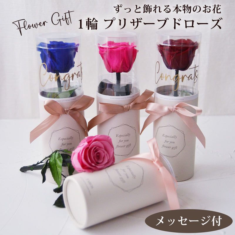 【平日午前中の注文で当日出荷】プリザーブドフラワー バラ 1輪 プリザーブド ローズ  プリザーブ バラ 花束 ブーケ 卒業 卒業式 卒園 退職 記念品 小さい 誕生日 ミニ花束 お祝い   |  母の日 退職祝 卒園式 発表会 送別会 フラワー