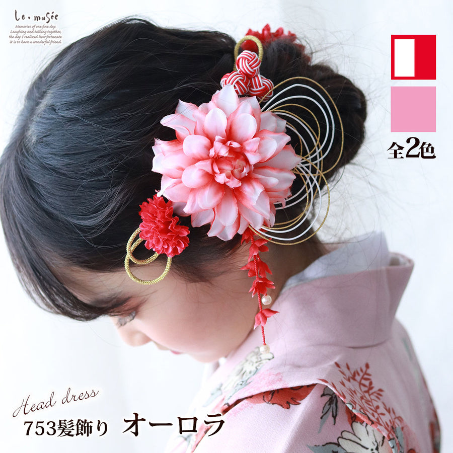 七五三 髪飾り – フラワー&ギフト ミュゼ ＜公式サイト＞