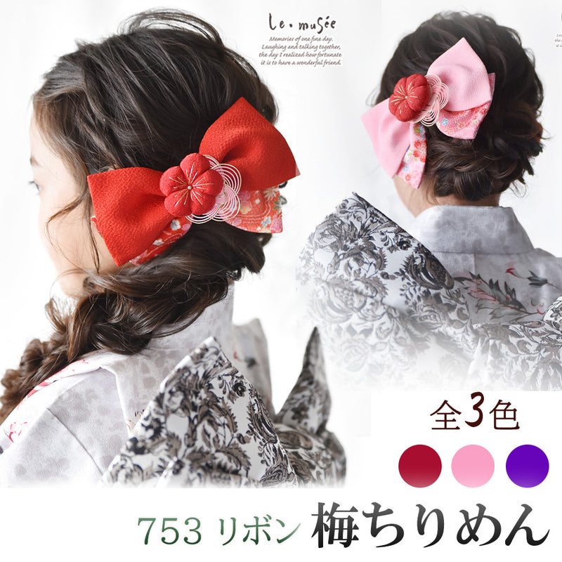 袴 髪飾り 子供用  梅ちりめん 全3色