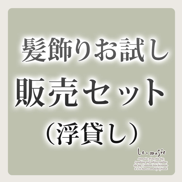 髪飾りお試し販売セット（浮貸し）