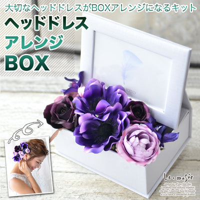 ヘッドドレスアレンジBOX<br>