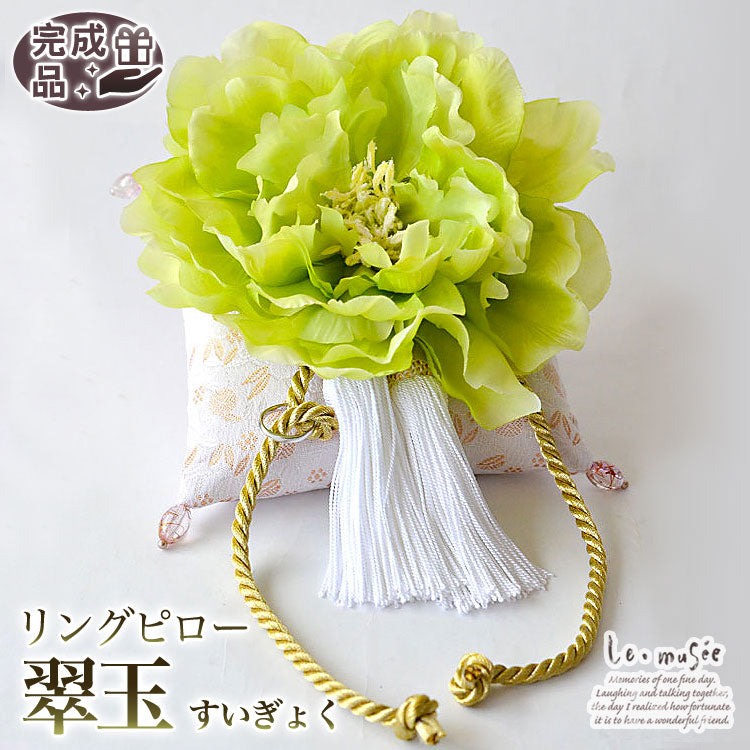 リングピロー 完成品 和風リングピロー 翠玉(すいぎょく)