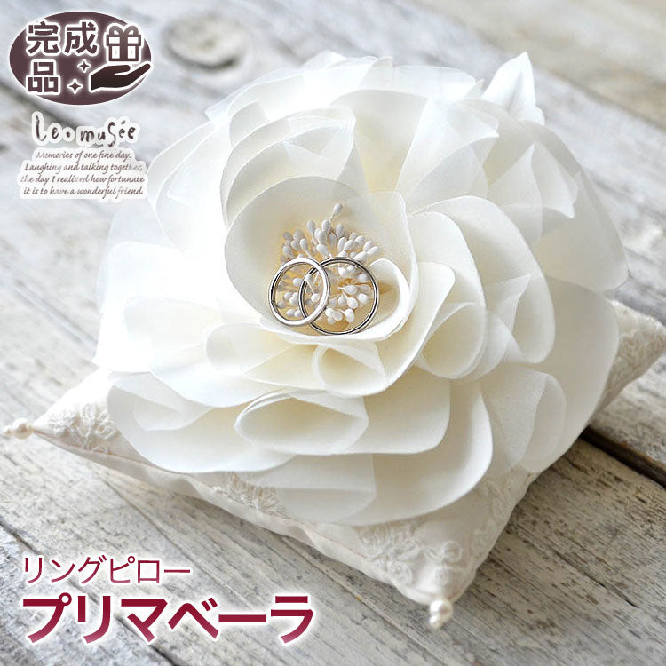 リングピロー 完成品 プリマベーラ
