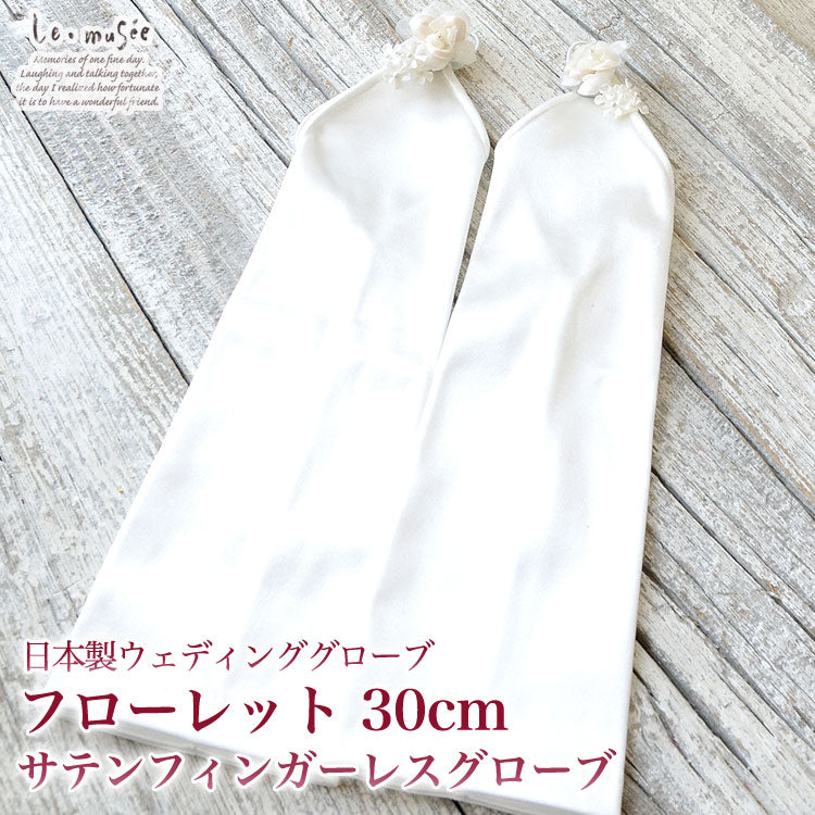 国産 日本製 ウェディンググローブ サテンフィンガーレス ロンググローブ フローレット 30cm