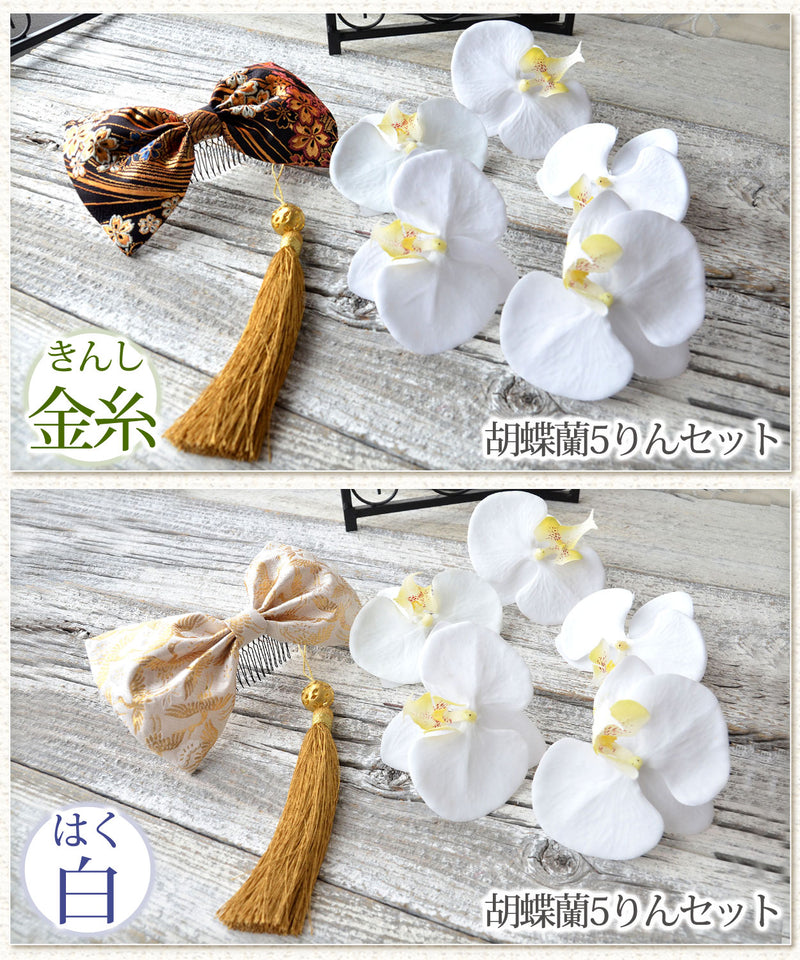 袴 リボン 卒業式 髪飾り 和リボン胡蝶蘭 全5色 送料無料