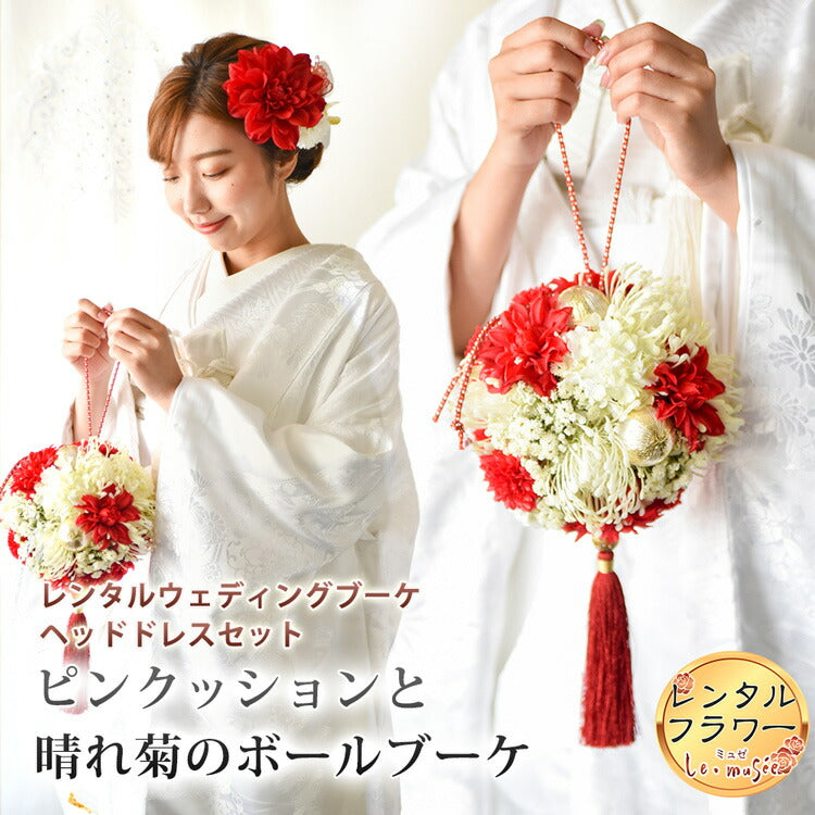 レンタル 和装用ブーケ – フラワー&ギフト ミュゼ ＜公式サイト＞