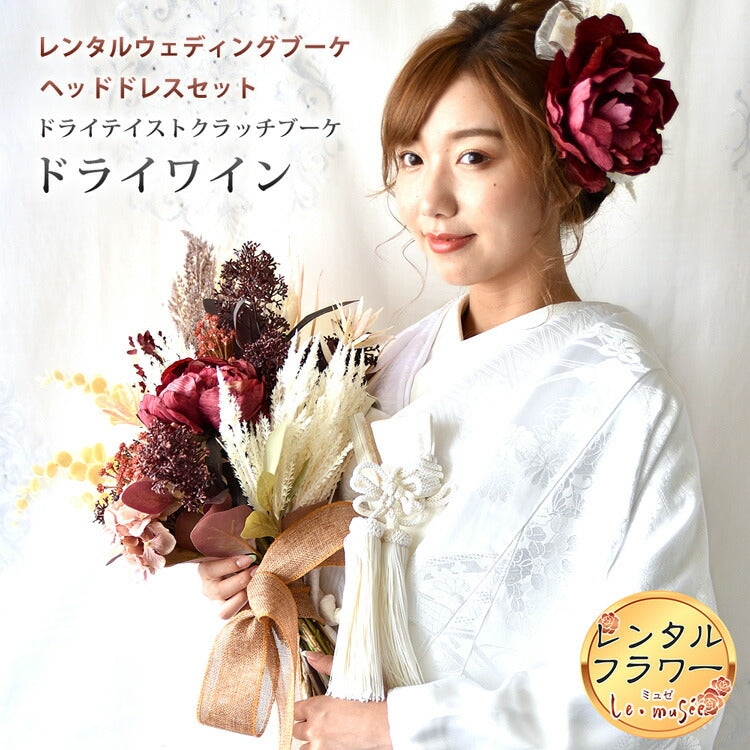 レンタル 和装用ブーケ – フラワー&ギフト ミュゼ ＜公式サイト＞