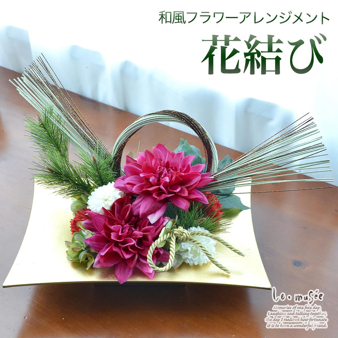 和風フラワーアレンジメント 和風 花結び | 造花 和 フラワーアレンジ