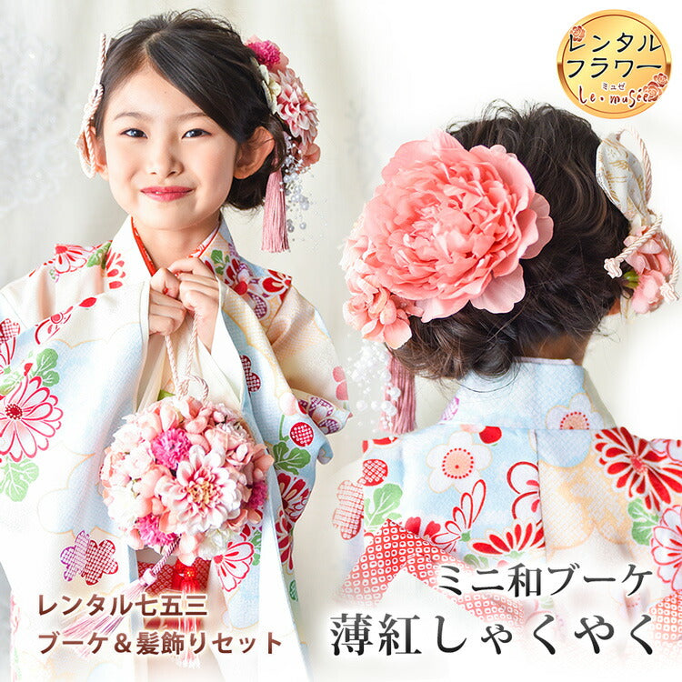 レンタル】【七五三】【撮影小物】キッズ 和 造花 ボールブーケ 薄紅