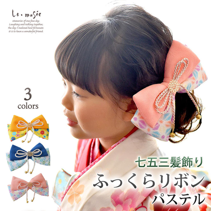 七五三 髪飾り 753 ふっくらリボン パステル 全3色 | リボン ヘッド