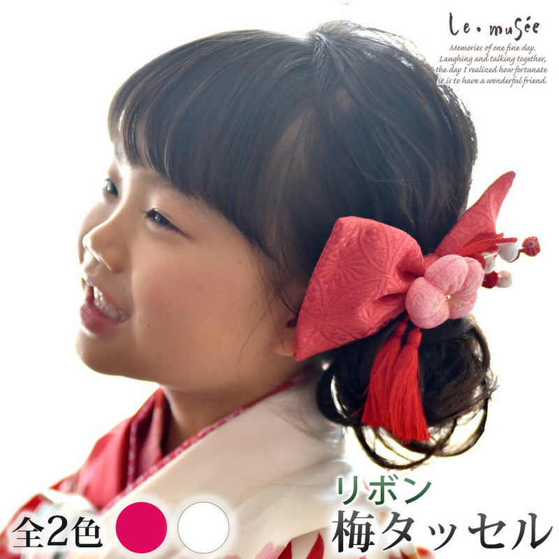 袴 髪飾り リボン 子供用  梅タッセル 全2色
